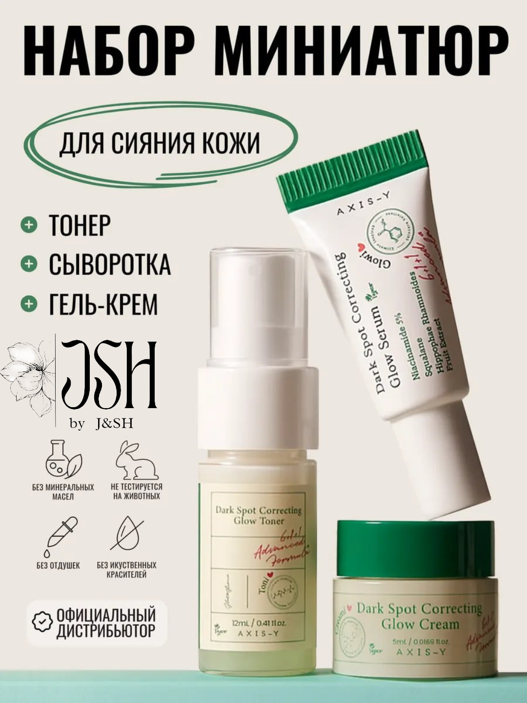 AXIS-Y Набор минятюр Тонер Сыворотка Гель-крем для лица The Mini Glow Trio, Корея