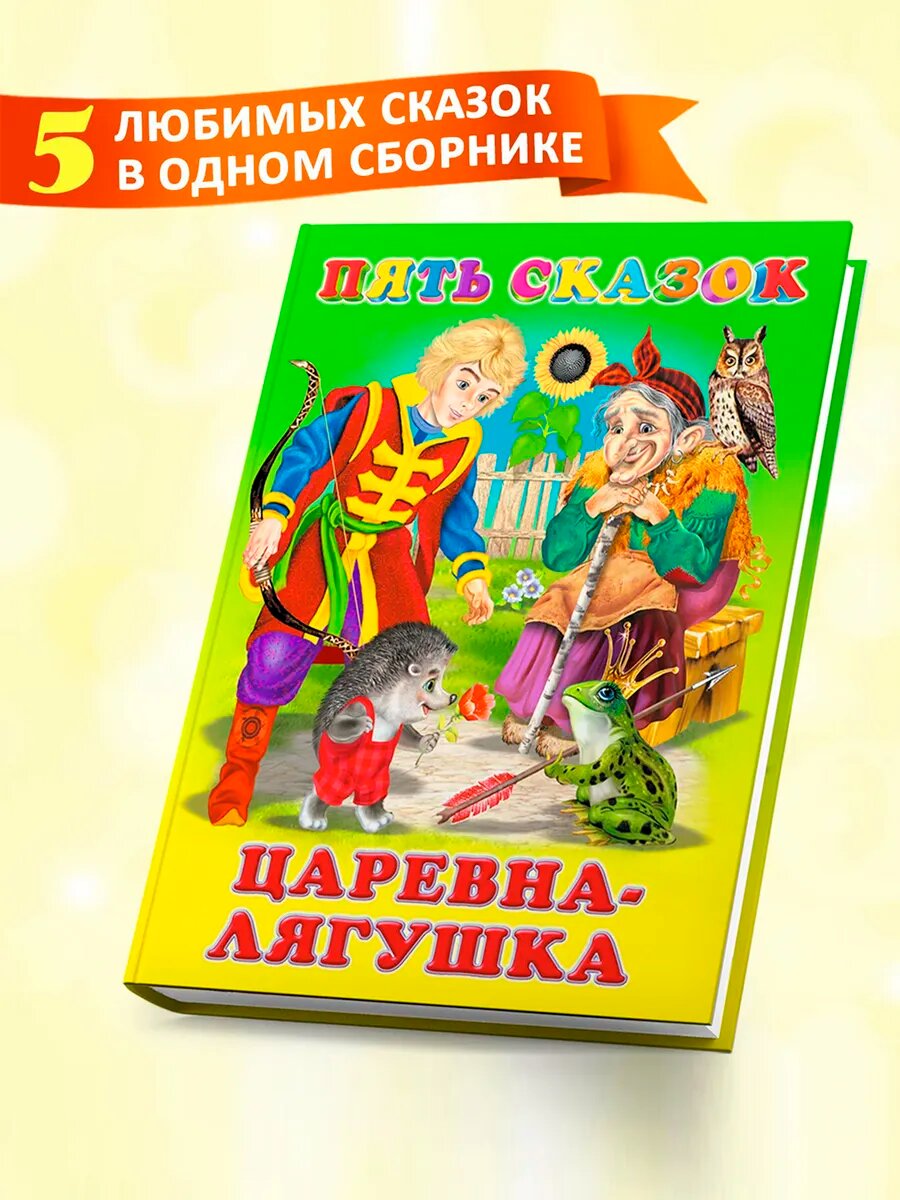 Книга Самовар "Царевна-лягушка: пять сказок", твердый переплет, 64 стр
