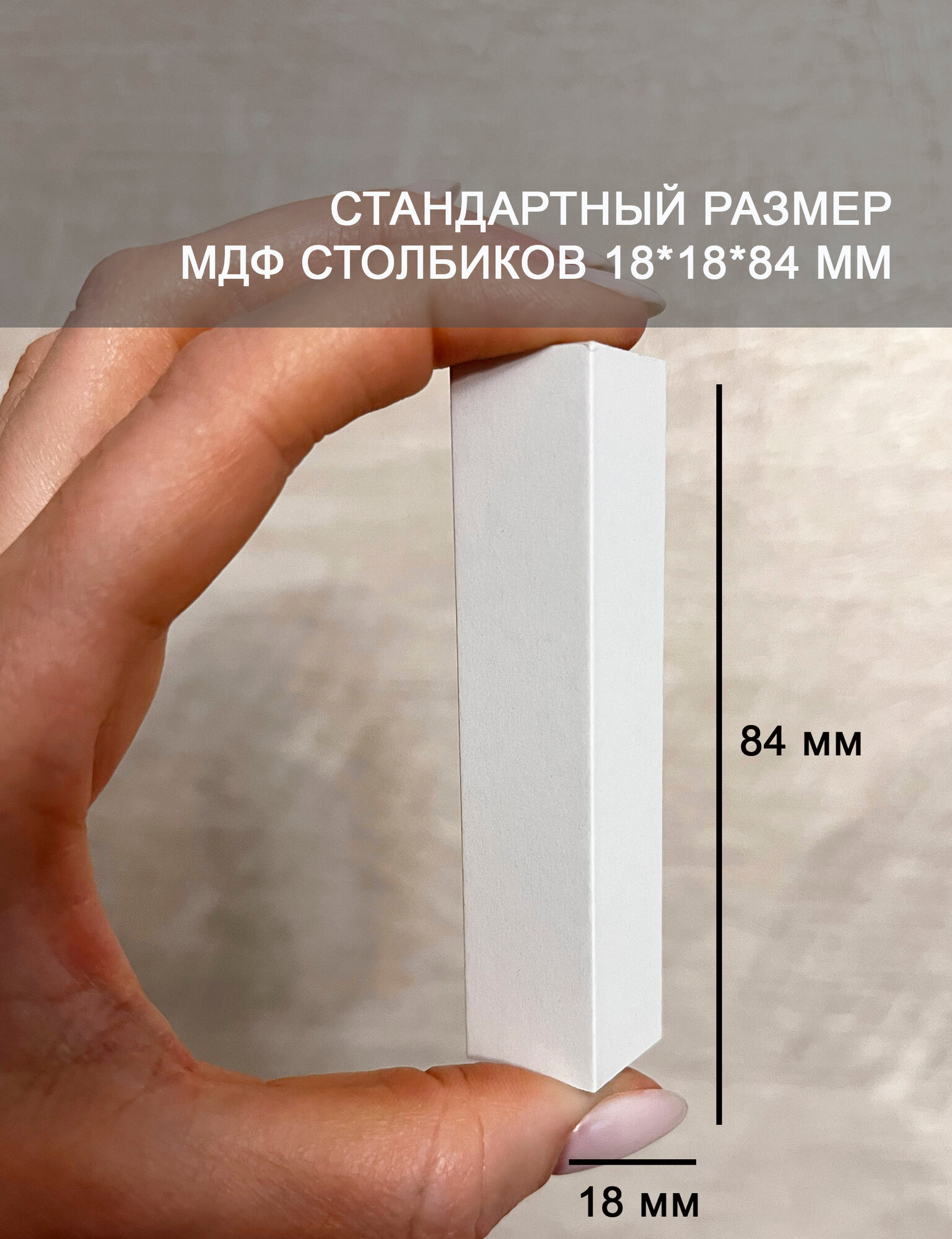 Столбик МДФ соединительный угловой элемент для плинтуса, 6 шт. Белый (84 мм.) — фото 1