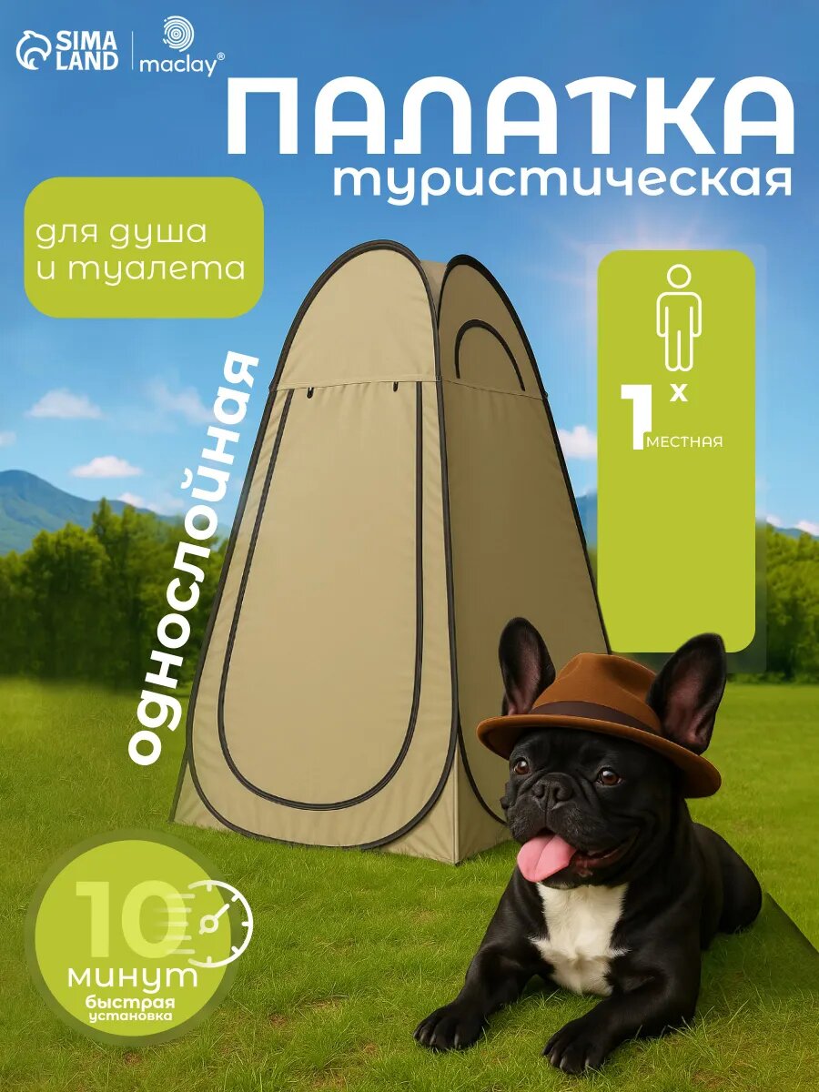 Палатка туристическая для душа Maclay, самораскрывающаяся, размер 120х120х195 см, цвет бежевый