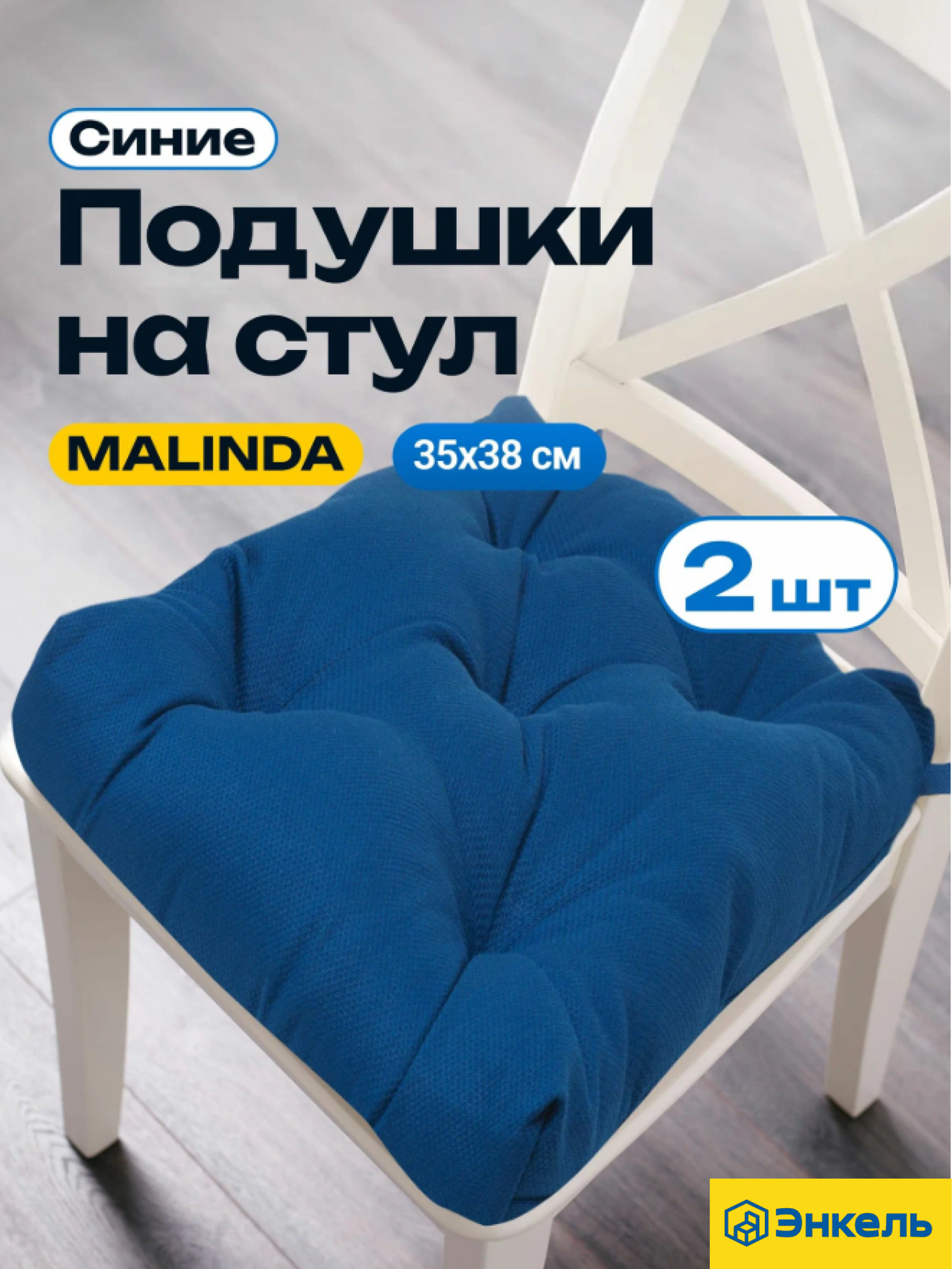 Подушки на стул Малинда (Malinda), синий 2 шт. Набор подушек
