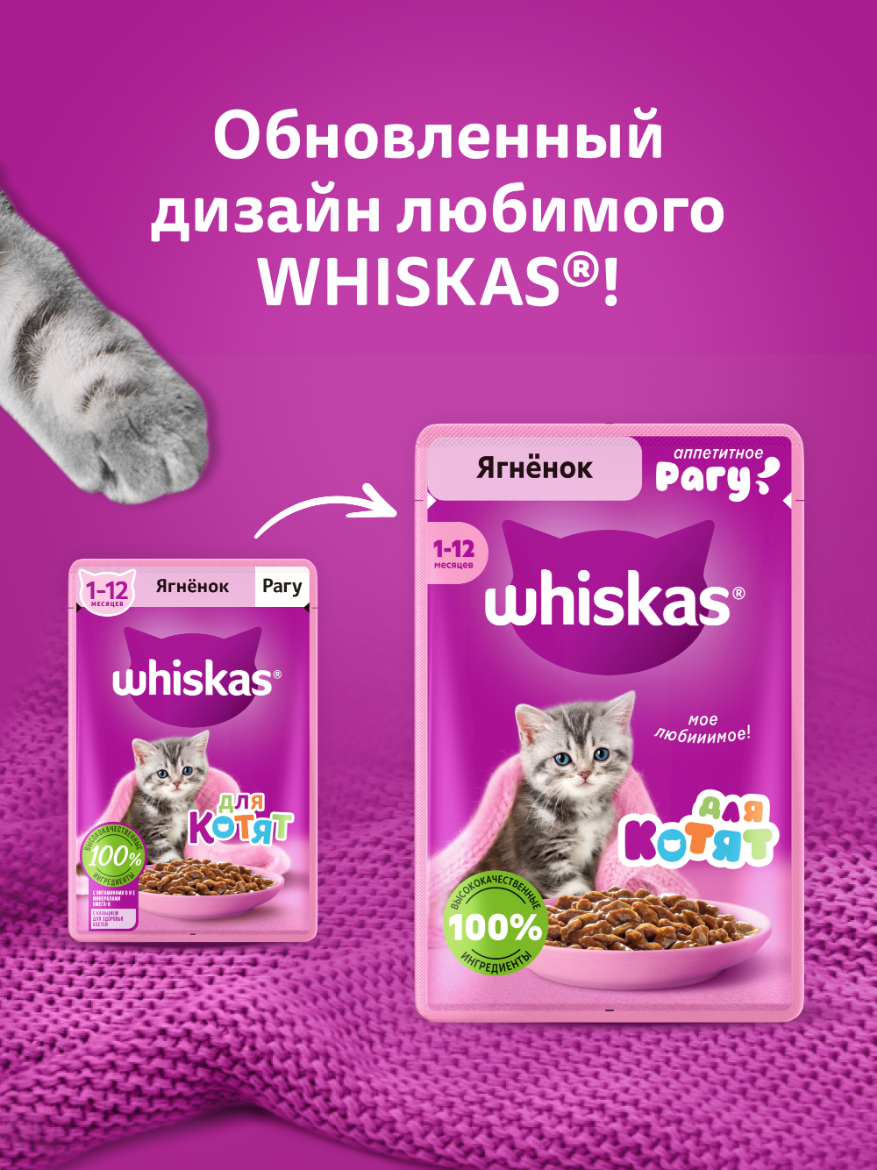 Влажный корм WHISKAS® для котят от 1 до 12 месяцев, рагу с ягненком, 28 шт по 75г — фото 1