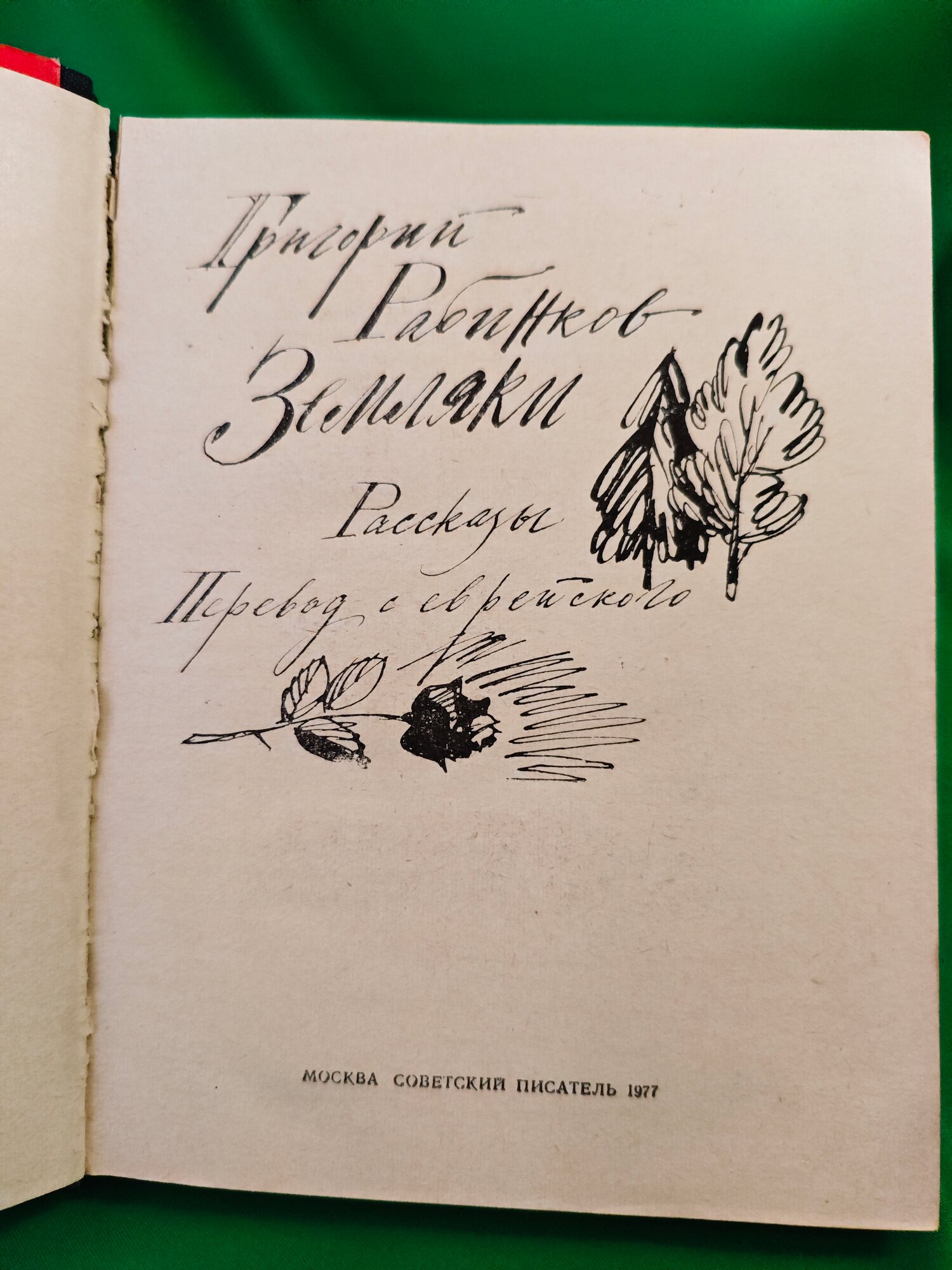 Земляки Букинистическая книга для всех. Печатное издание. Для чтения. — фото 1