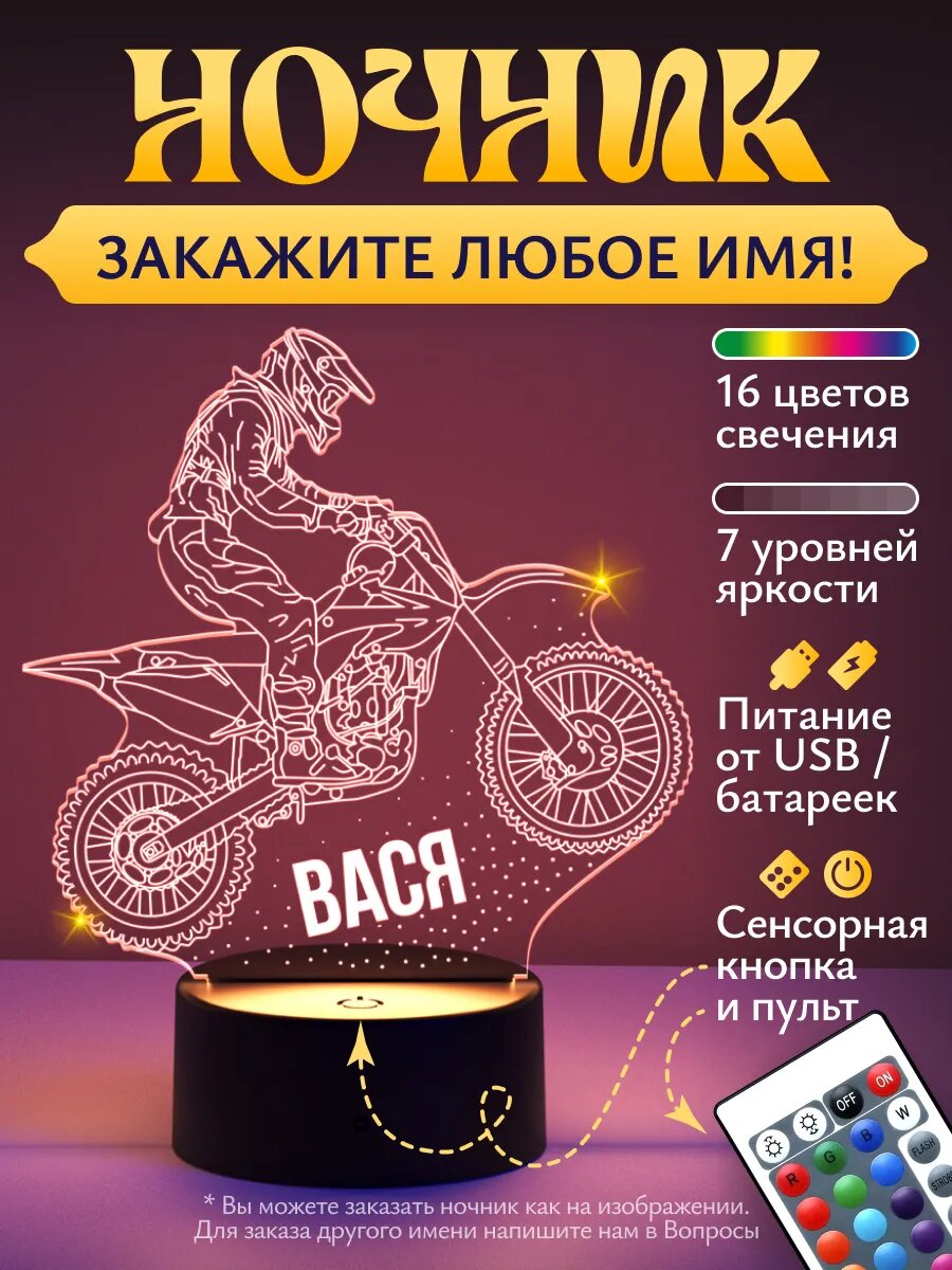 Ночник Вася (эндуро, мотокросс)