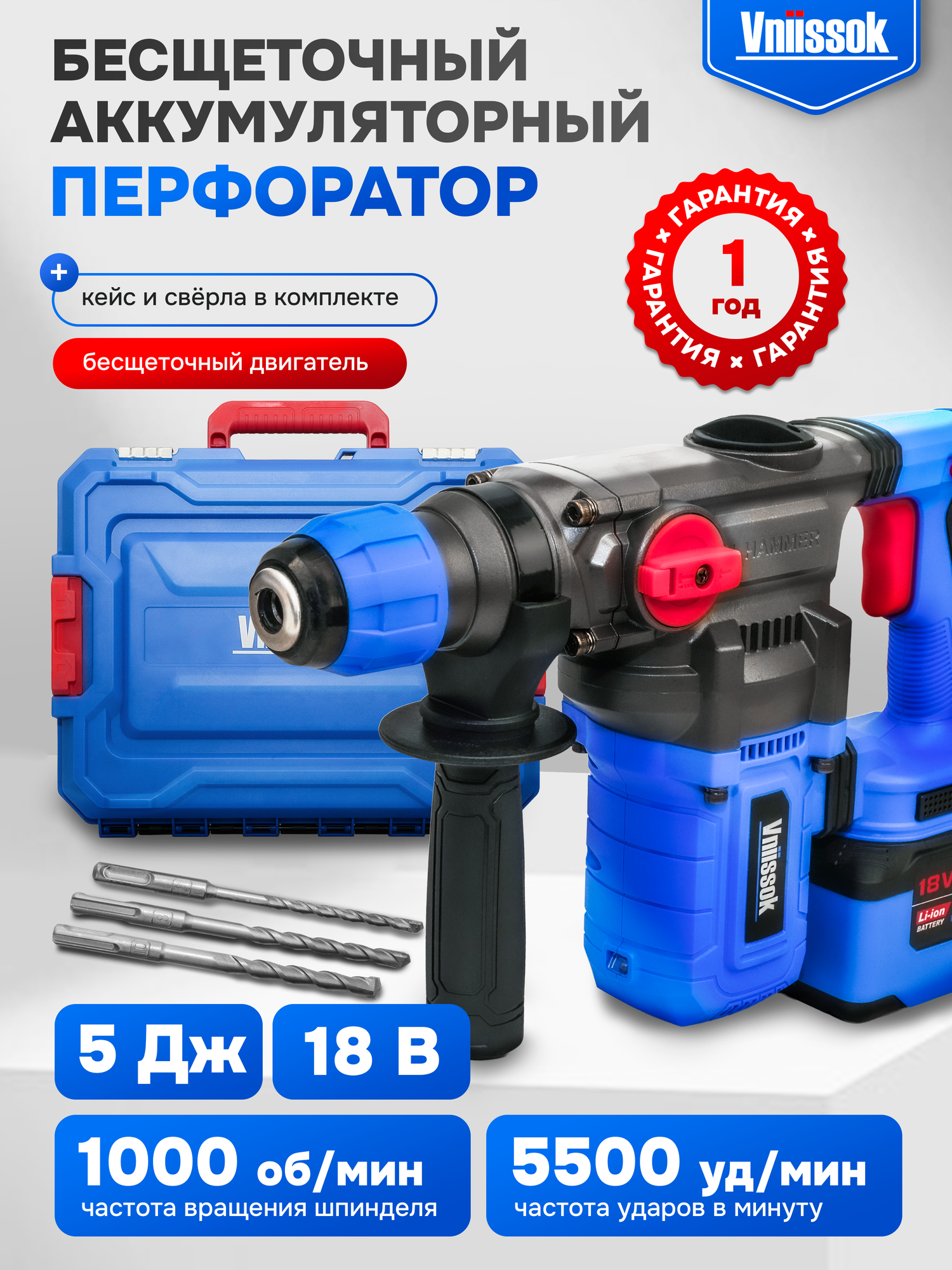 Перфоратор Vniissok V-18Q, 5500 уд/мин, 1000 об/мин, 5Дж, аккумулятор 6Ач, кейс