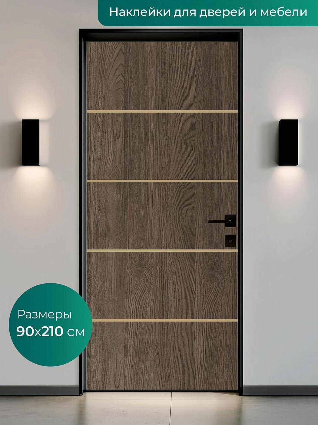Интерьерная наклейка на входную дверь 90х210 см