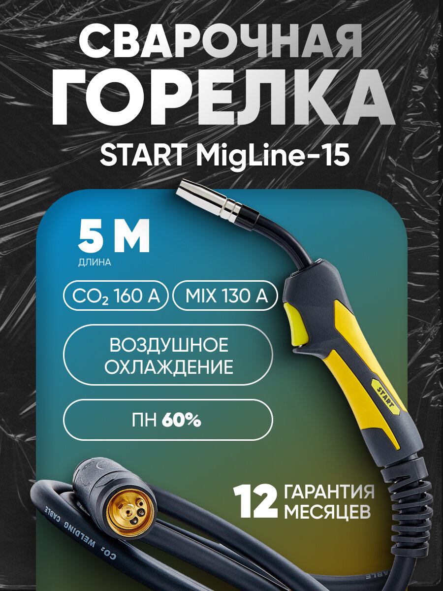 Горелка для полуавтомата MigLine-15 (5м) START, MIG/MAG, евроадаптер, воздушное охлаждение, длина 5м