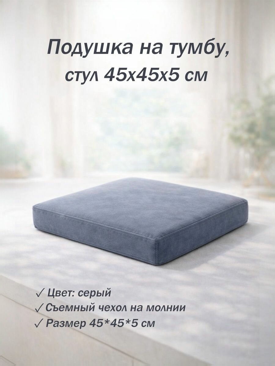 Подушка 45х45х5 см на тумбу, скамью, стул, цвет серый