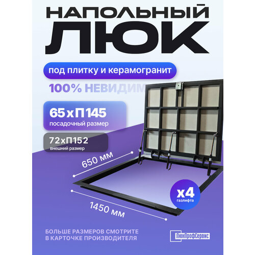 фото Напольный люк под плитку и керамогранит п1450х650 самоподъемный с газовыми амортизаторами "невидимый" люкпрофсервис