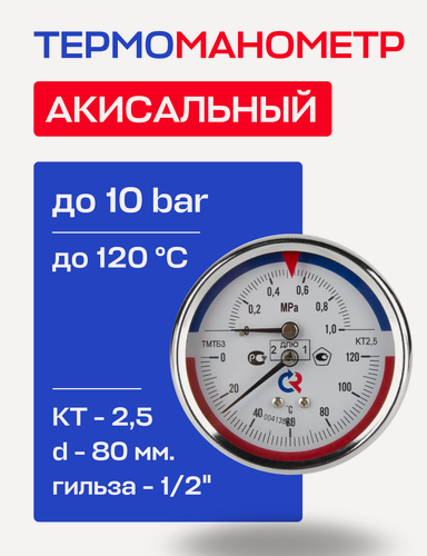 Изображение товара Термоманометр аксиальный d=80 мм, до 10 бар, до 120'С росма тмтб- 31Т.1