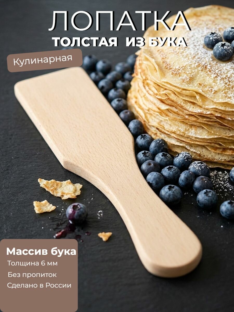 Лопатка для сковороды, из бука, кулинарная лопатка
