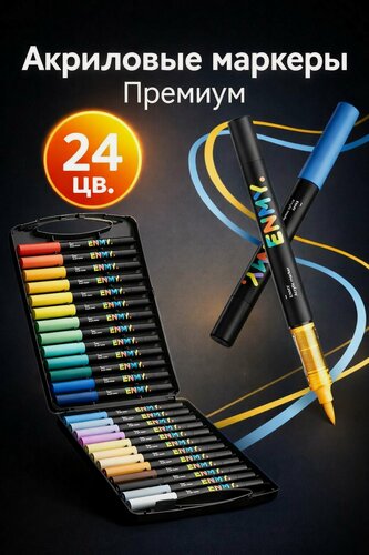 Изображение товара Акриловые маркеры, Enmy, 24 цвета, для скетчинга