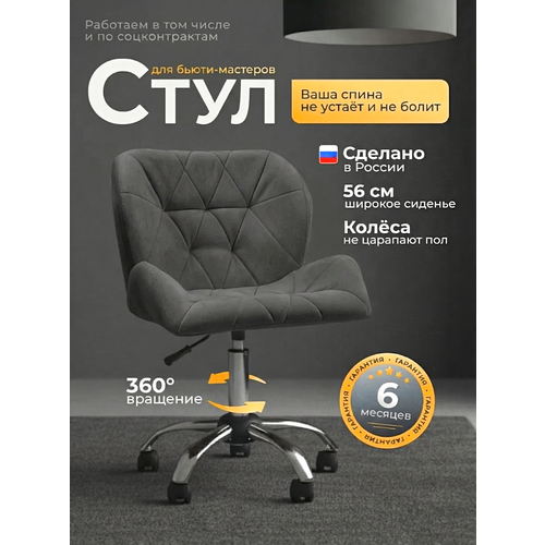 фото Стул со спинкой, ракушка, большой, fitbest, велюр, хром, колеса, темно-серый