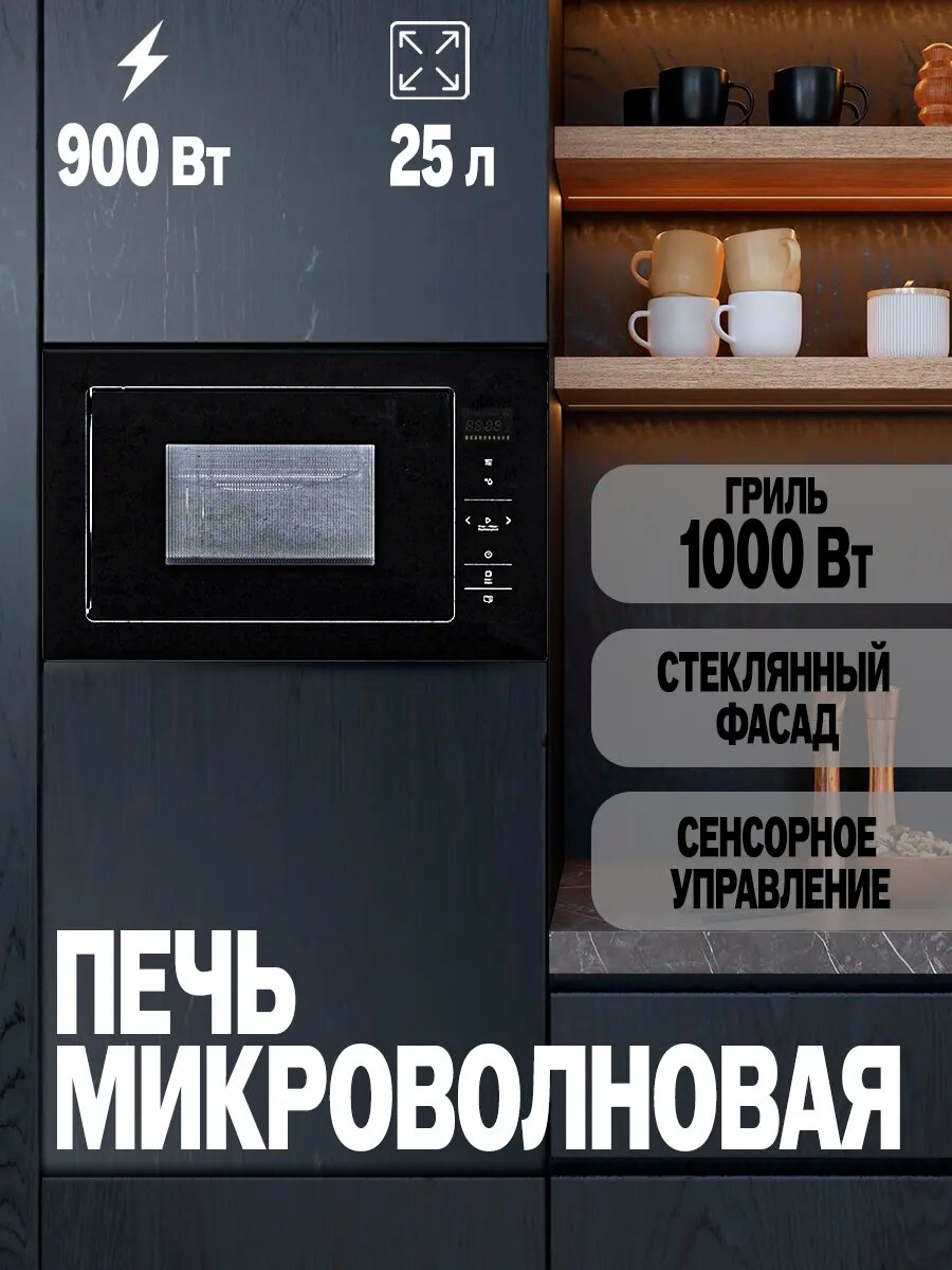 Встраиваемая микроволновая печь
