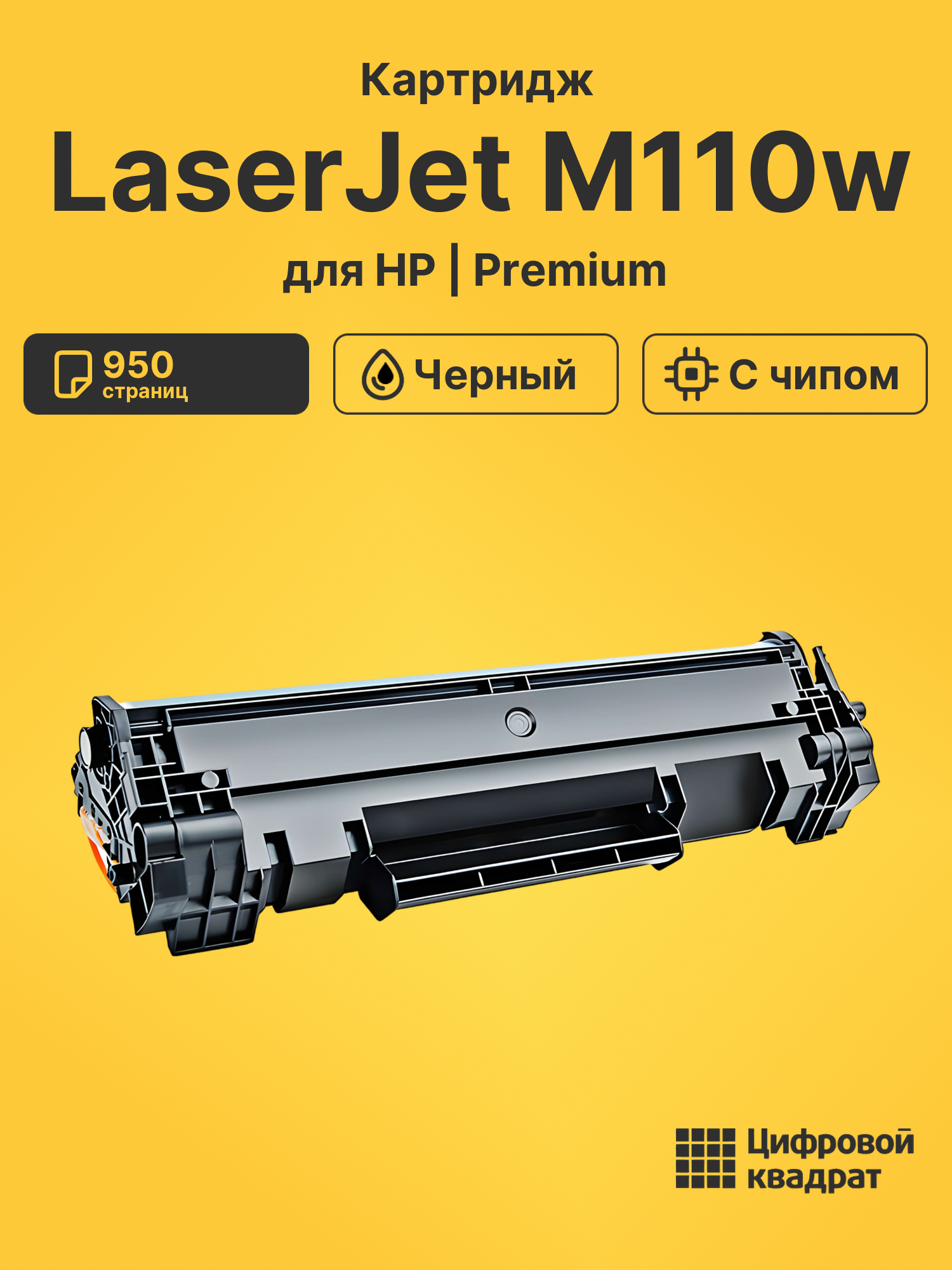 Картридж для HP LaserJet M110w с чипом 950 страниц черный совместимый