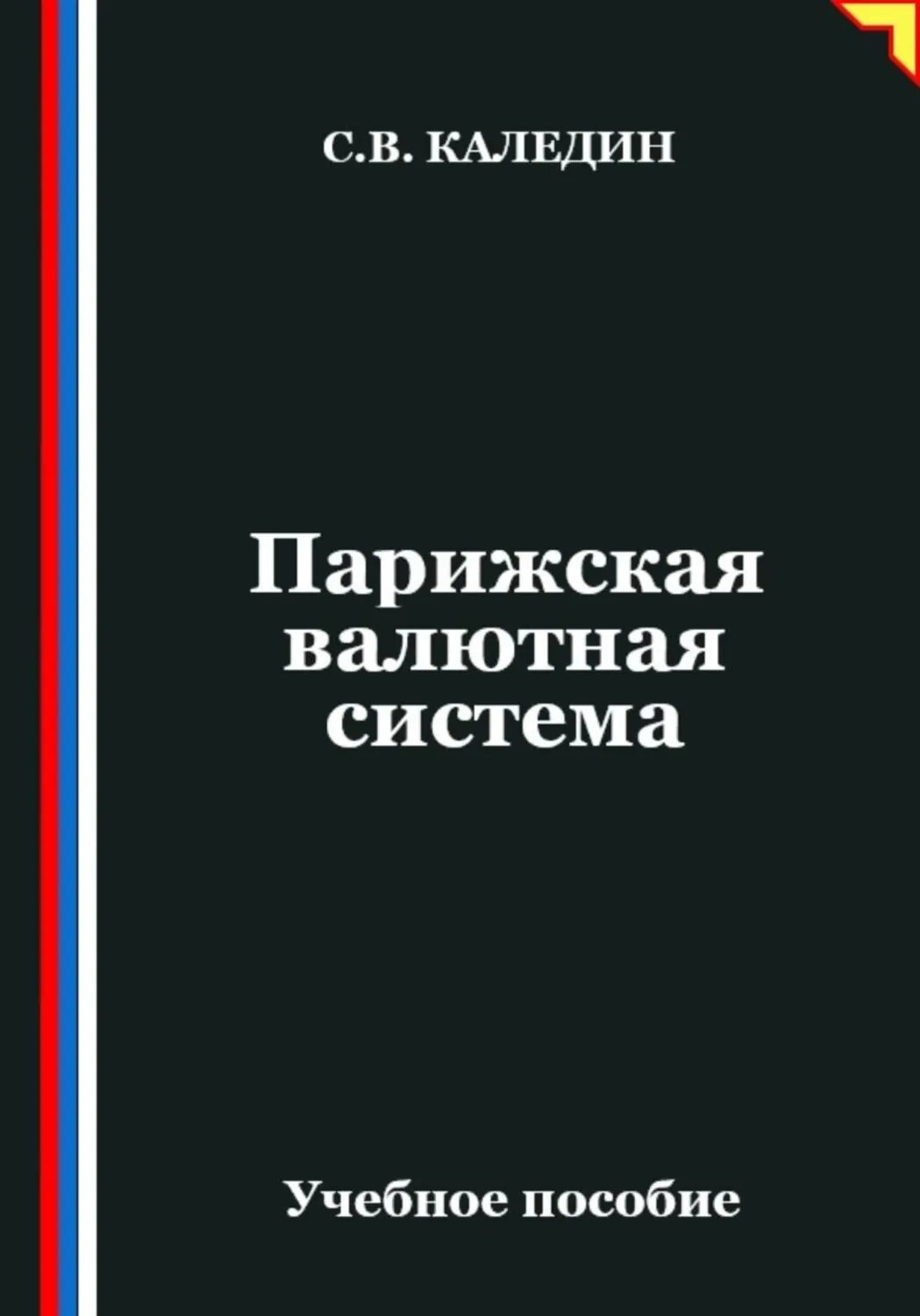 Парижская валютная система [Цифровая книга]