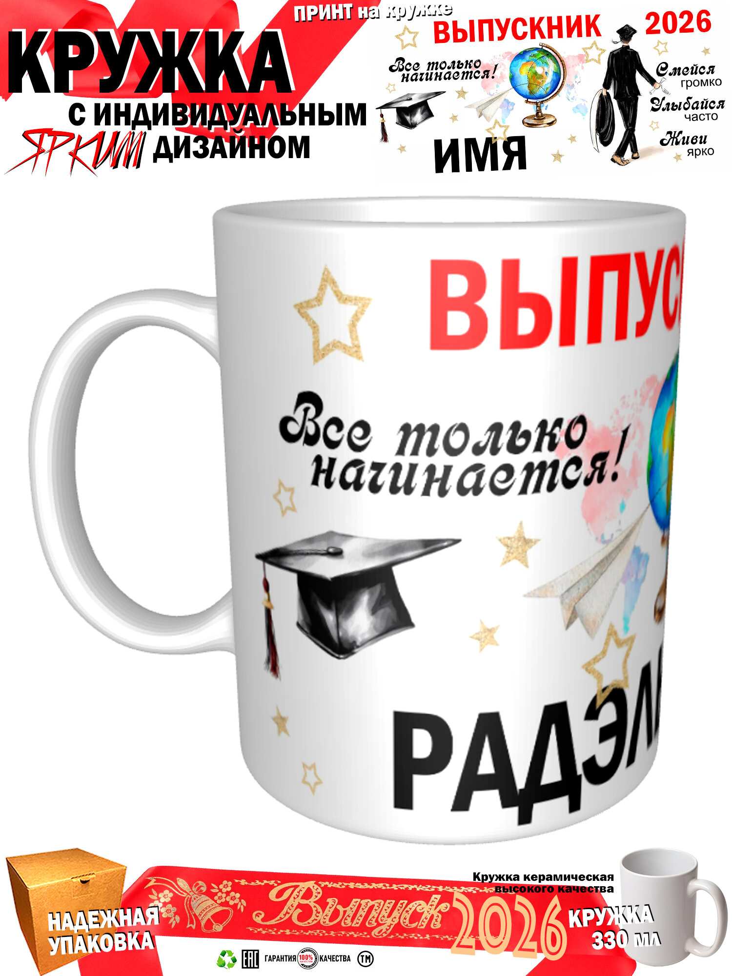 Кружка принтом «Радэль. Выпускник 2026. Все только начинается», 330 мл, белая кружка Премиум качества, авторский принт