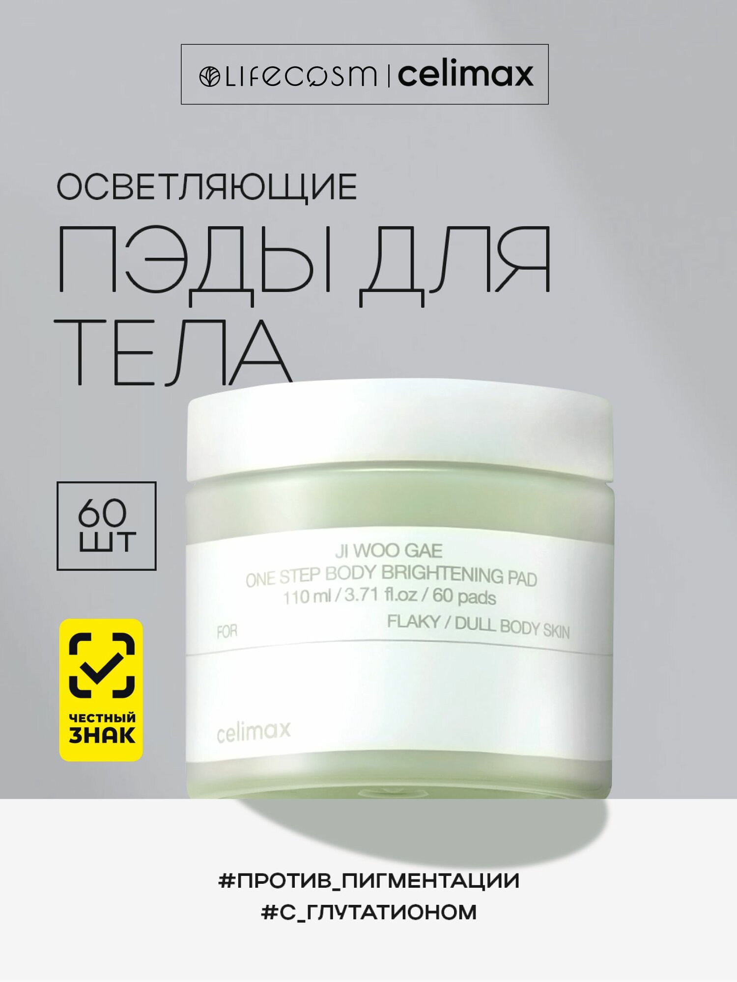 Celimax Осветляющие пэды для тела Ji Woo Gae One Step Body Brightening Pad Lifecosm, 60 штук