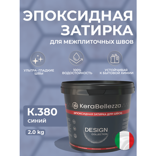 фото Затирка для плитки двухкомпонентная на эпоксидной основе kerabellezza design (2 кг) к. 380