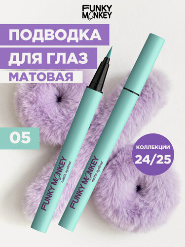 Изображение товара Funky Monkey Маркер для глаз матовый Matte eyeliner тон 05 мятный