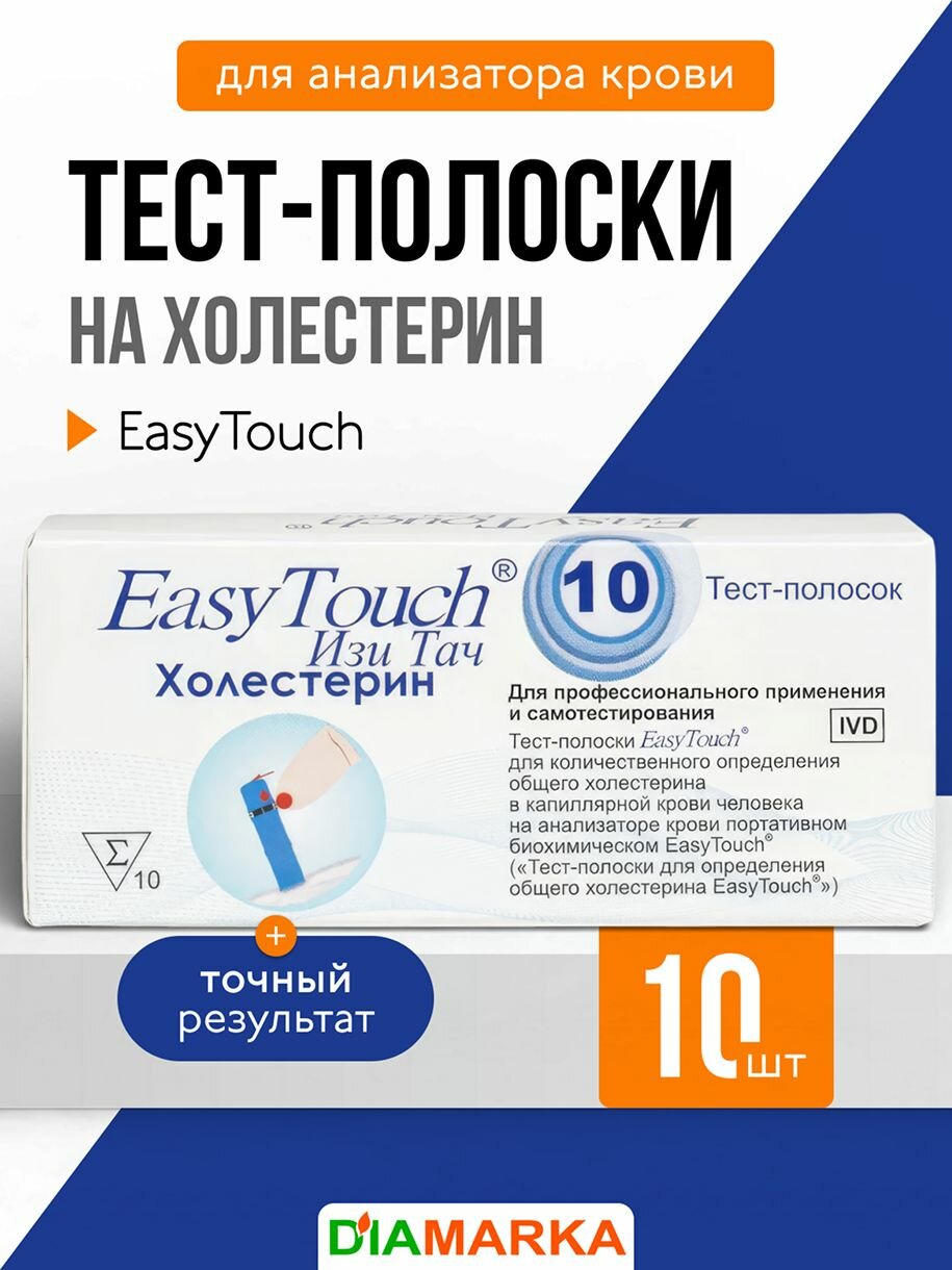 Тест-полоски для анализатора крови EasyTouch на холестерин, 10 штук