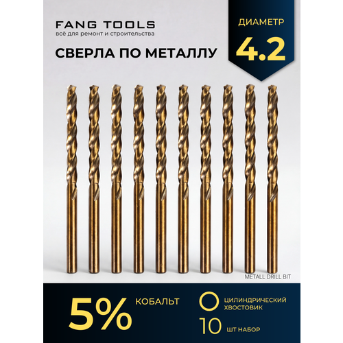 фото Сверло по металлу кобальтовое fang tool hss-co 4.2мм, набор 10шт fang tools
