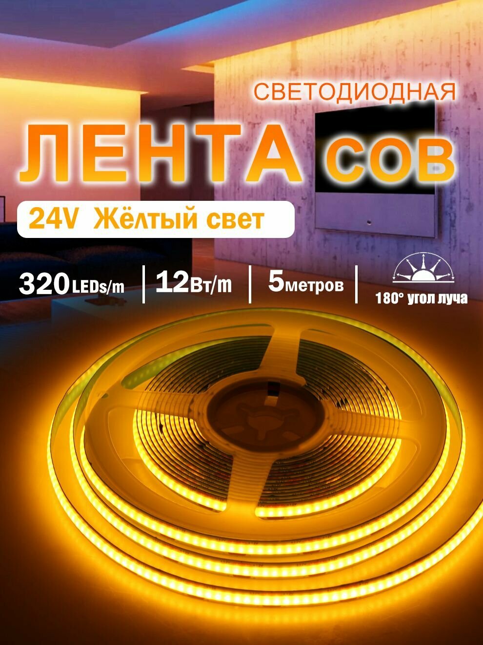 COB светодиодная лента 24V 5м 320ledS/M 10Вт, Золотой свет Гибкий неоновая лента, Используется для украшения дома и автомобиля