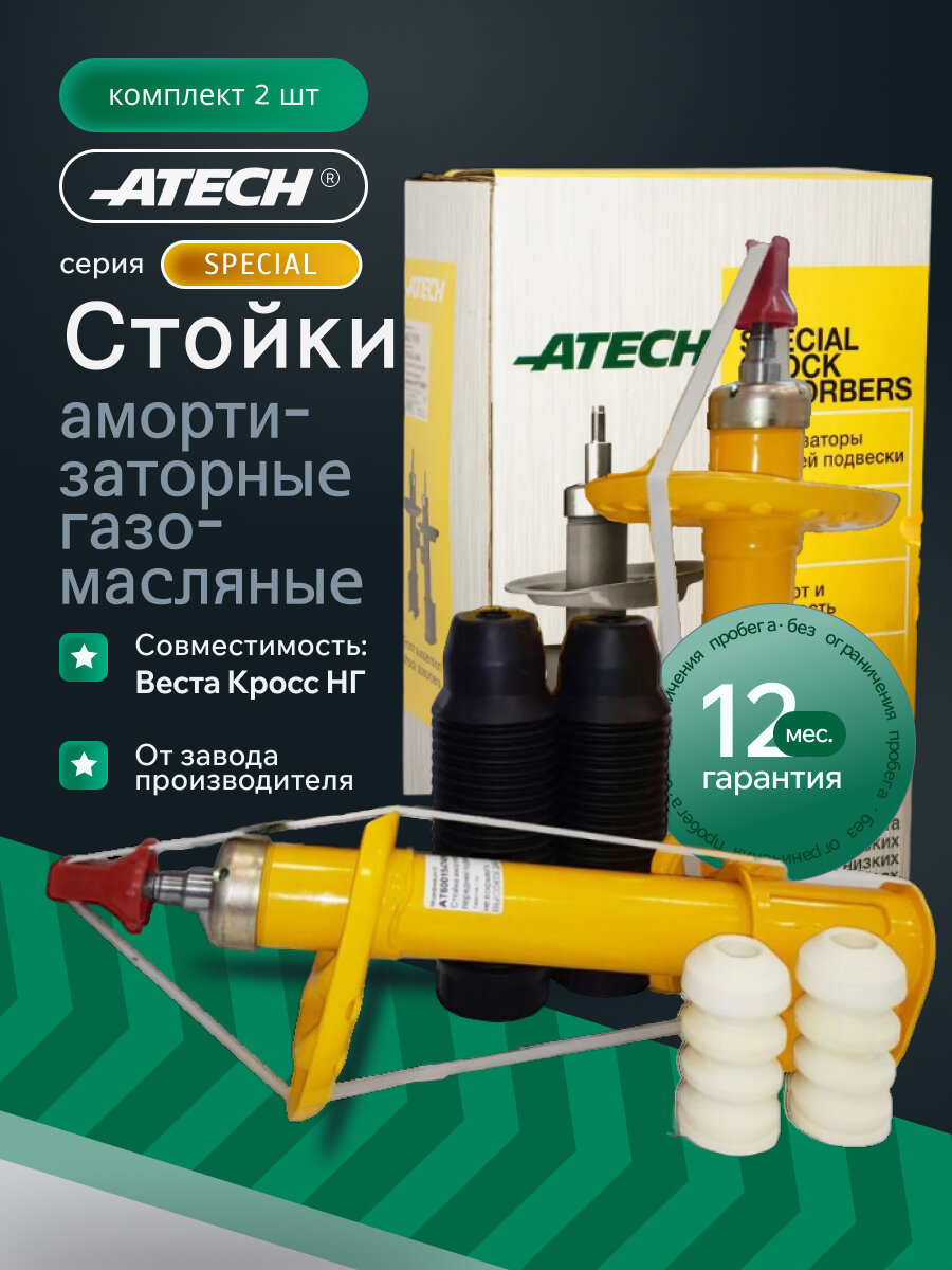Задние газомаслянные амортизаторы для Гранта, Калина 2, Датсун, 2 шт / Специальная серия ATECH SPECIAL-GAS