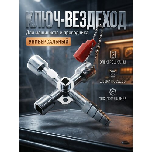 фото Ключ машиниста, электрика, проводника - вездеход