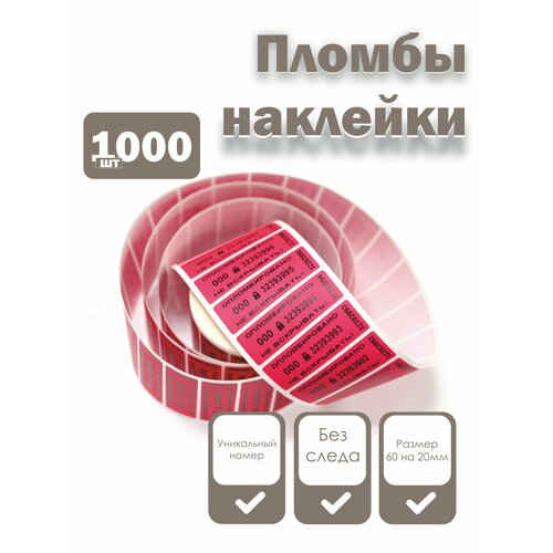 фото Пломбы наклейки 60 х 20 мм, красные (упаковка 1000 штук) надежные пломбы