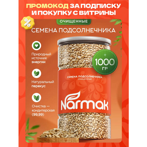 фото Семечки подсолнечника очищенные 1000гр narmak