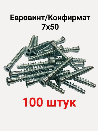 Изображение товара Евровинт Мир фурнитуры, конфирмат, оцинкованная сталь, 7x50мм, 100 шт, серебристые