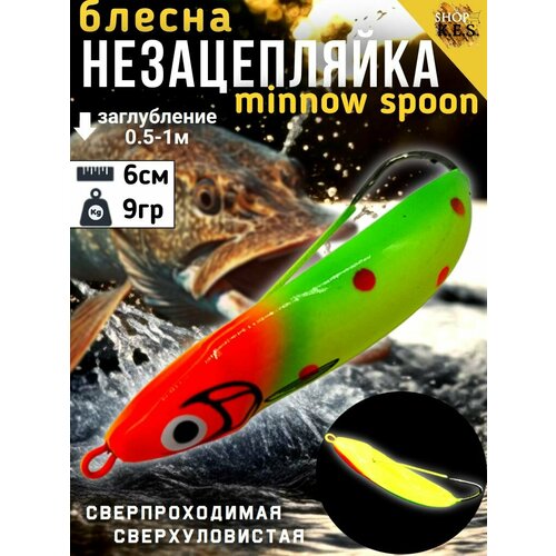 Блесна незацепляйка Minnow Spoon 6см 9гр рыболовная колеблющаяся / Колебалка для рыбалки на щуку