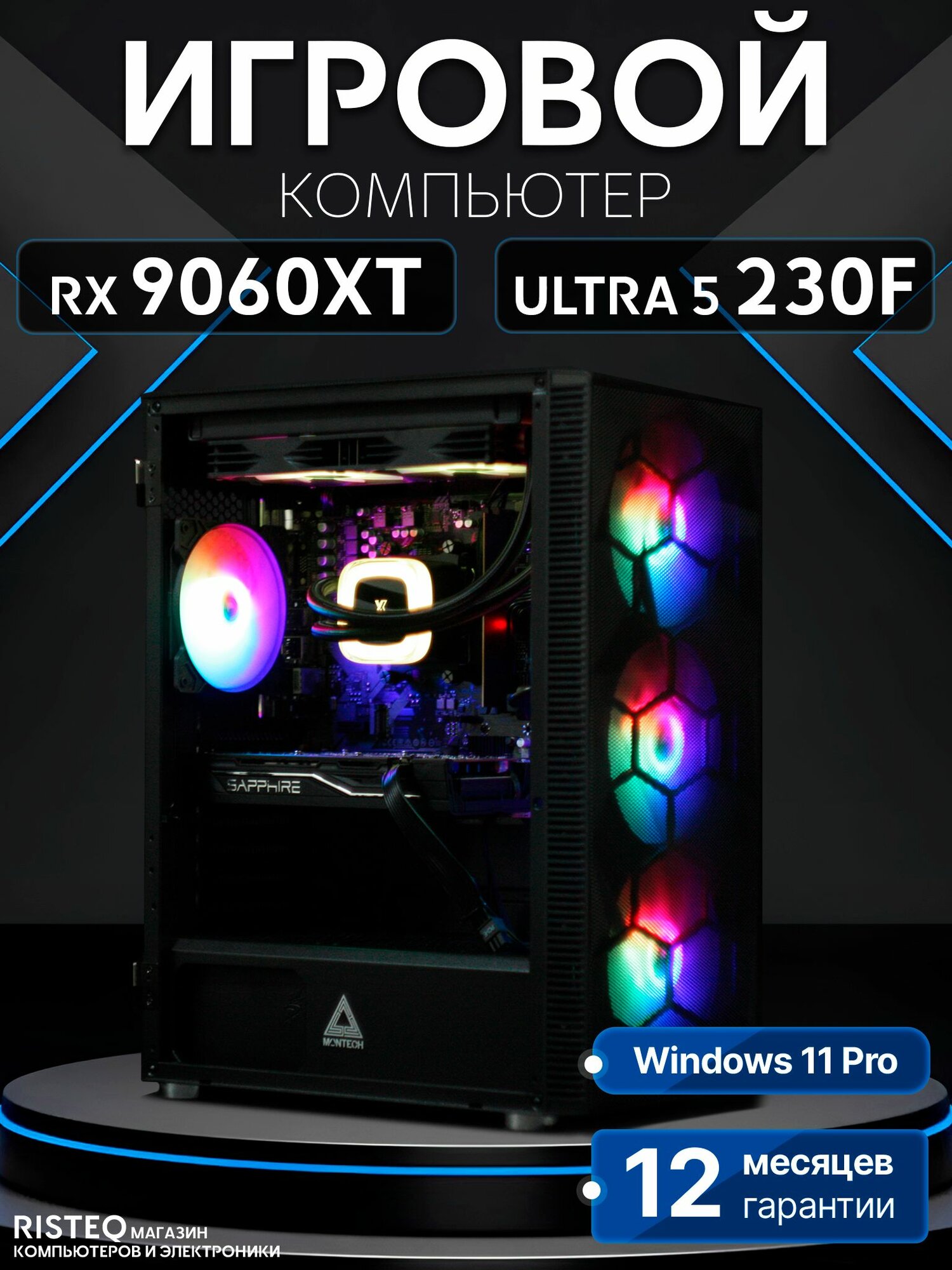 Игровой компьютер Core Ultra 5 230F, RX 9060 XT 16GB, SSD 256GB, 32GB DDR5, БП 700W, Black Warrior case