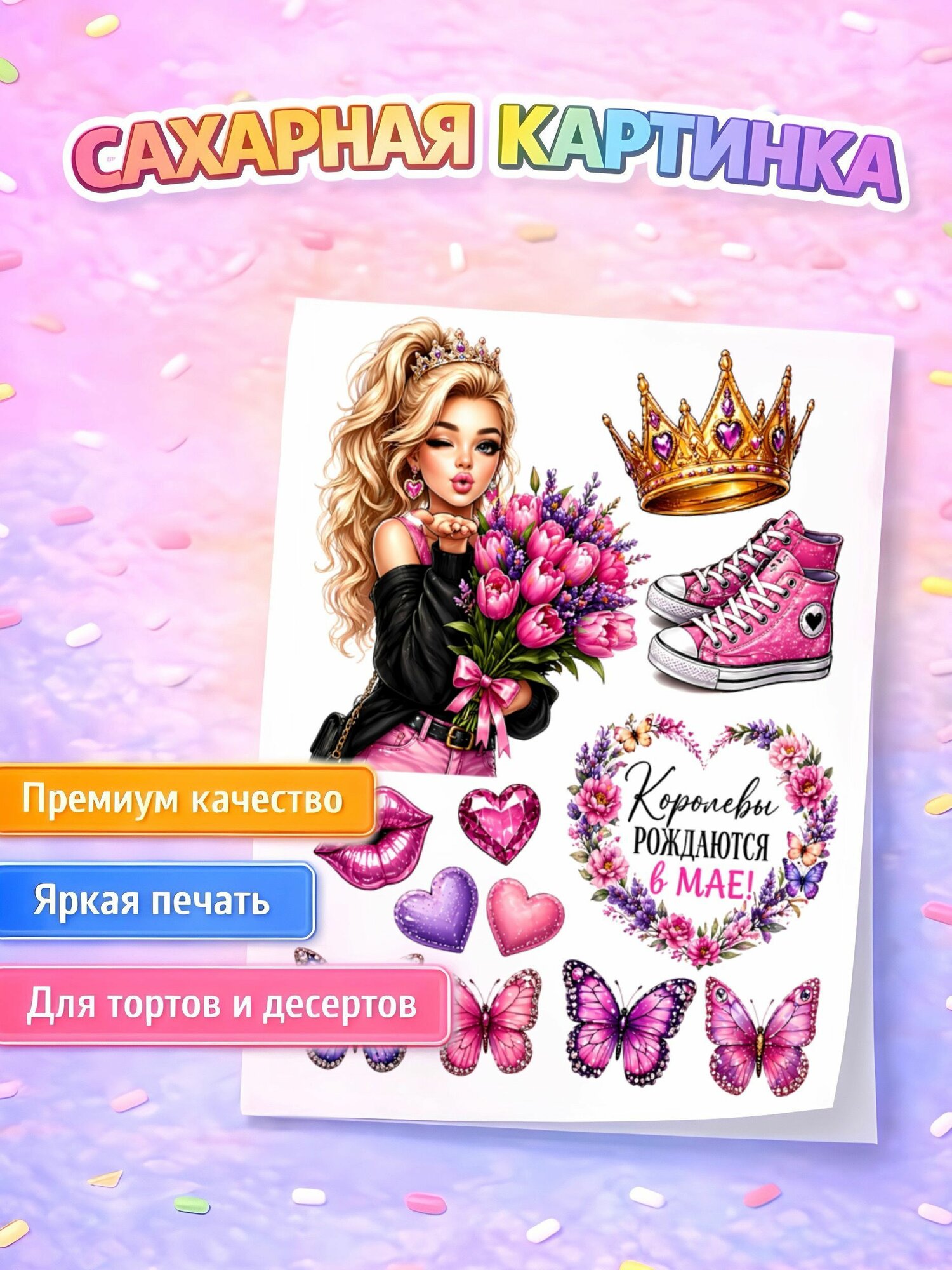 Сахарная картинка королева мая