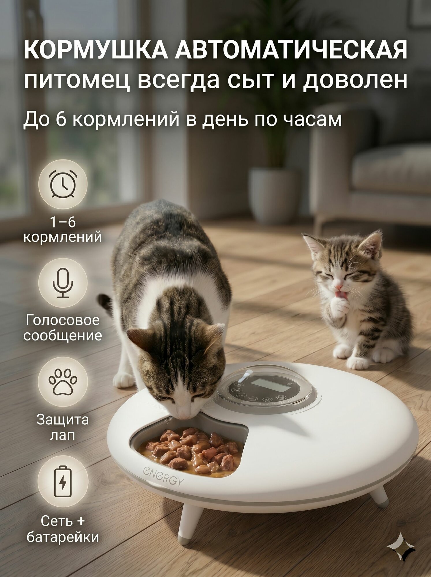 Автоматическая кормушка для кошек и собак Energy ZOO 20009Smart