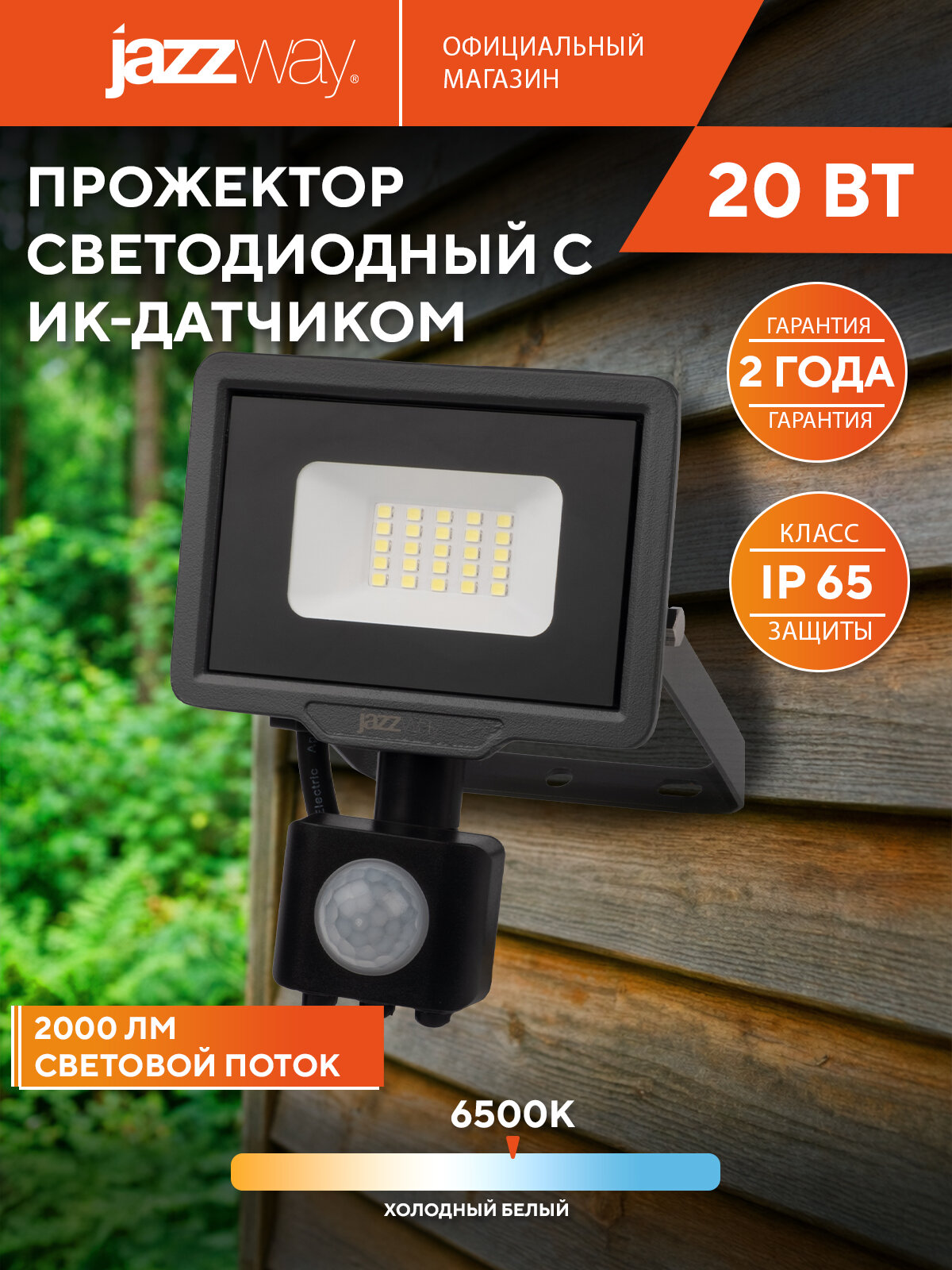 Прожектор светодиодный уличный Jazzway PFL-C3 SENSOR 20w 6500K