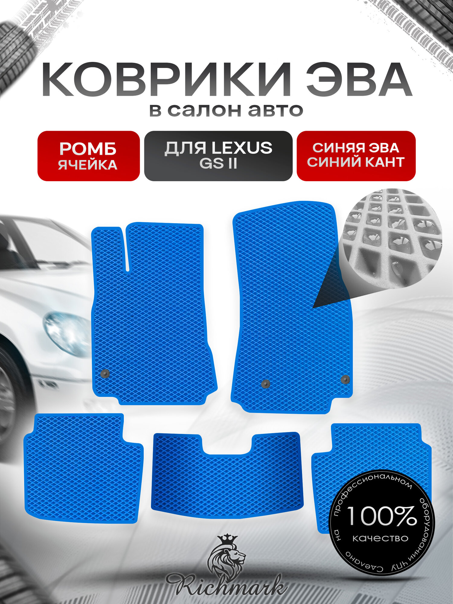 Коврики ЭВА ромб для автомобиля Lexus GS 2 1997-2004 / Лексус ГС 2 Синий С Синим Кантом. Ричмарк