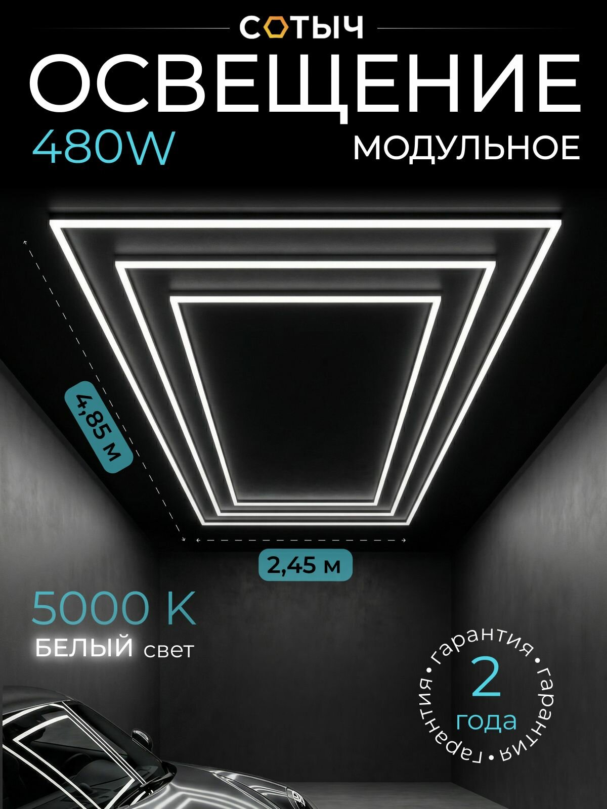 Модульное освещение 5000К 3 рамки 480W 2.45х4.85 для детейлинга