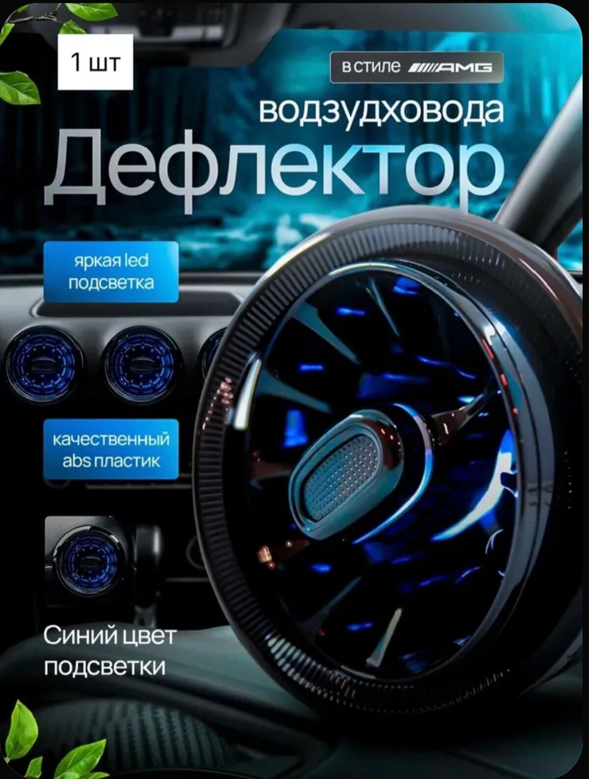 Дефлектор воздуховода Лада Гранта/ГАЗ Next В стиле АМГ синяя