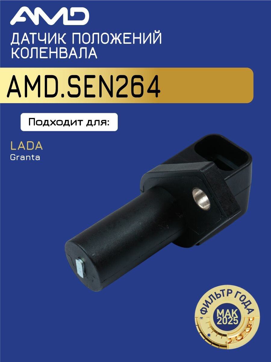 AMD. SEN264 Датчик положения коленвала LADA 11- 1.6
