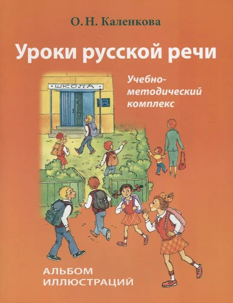 Уроки русской речи. Альбом иллюстраций + диск