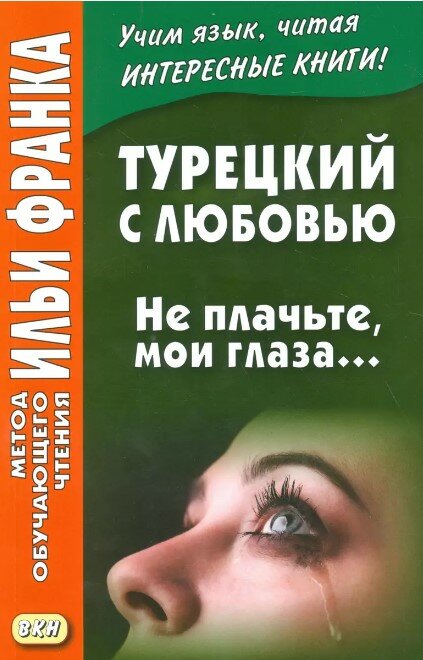 Турецкий с любовью. Не плачьте мои глаза…
