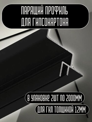 Изображение товара Теневой парящий профиль для гипсокартона 12 мм с подсветкой 4 метра