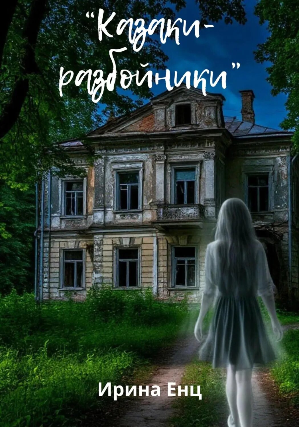 Казаки-разбойники [Цифровая книга]