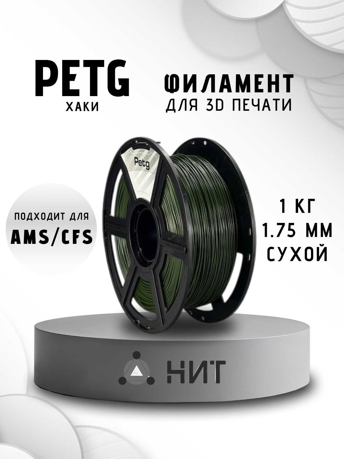 Пластик для 3D принтера "НИТ", Petg хаки (0046) 1 кг, диаметр 1,75 мм