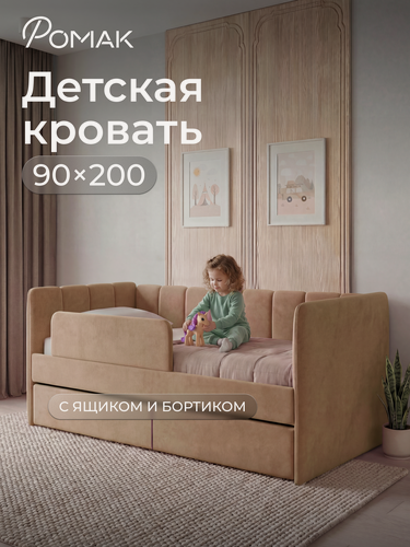 Изображение товара Кровать детская 200х90 Poмак Полли ортопедическое основание латте + Борт+ Ящик