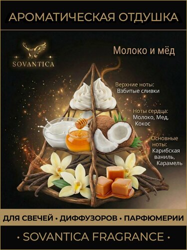 Изображение товара Ароматическая отдушка 100 г Молоко и мед (Milk and honey) гп, Sovantica