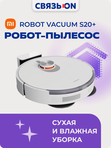 Изображение товара Робот-пылесос Xiaomi Robot Vacuum S20+ , управление со смартфона, влажная и сухая уборка, до 170 мин