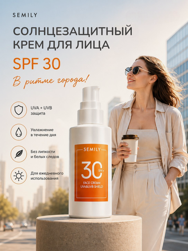 Изображение товара Солнцезащитный крем для лица SEMILY, SPF 30, увлажняющий, для всех типов кожи, 50мл